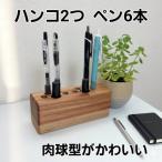 肉球デザインの木製ペン立て ハンコ2本