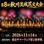 第八回 秋川流域花火大会 食べて飲んで楽しむ花火