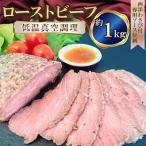 ローストビーフ 約1kg