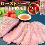 ローストビーフ 約2.1kg