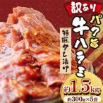 パク旨牛ハラミ 特選タレ漬け 約1.5kg