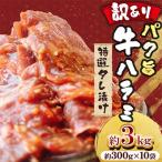 パク旨牛ハラミ 特選タレ漬け 約3kg