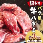 パク旨牛ハラミ 味付けなし 約3kg