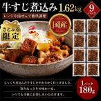 レンジで簡単 牛すじ煮込み 180g×9p