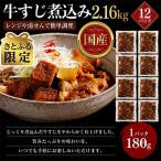 レンジで簡単 牛すじ煮込み 180g×12p