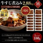 レンジで簡単 牛すじ煮込み 180g×16p