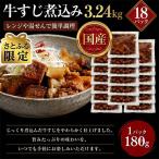 レンジで簡単 牛すじ煮込み 180g×18p