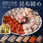 6種昆布締め メカジキ サーモン 甘えび 赤海老
