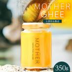 与那国島製造MOTHER GHEE 350g×1本