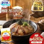 寿司 和食処やますい 鯛茶漬けセット 約80g×6P