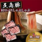 五島豚肩ロースしゃぶしゃぶ 約1kg