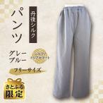 丹後シルク パンツ グレーブルー シルク トリアセテート