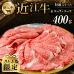 近江牛 特選スライス 400g
