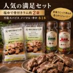 塩ゆで骨付きラム肉と万能スパイスセット計680g