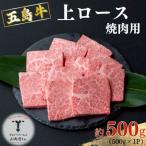 五島牛 上ロース焼肉用 約500g