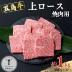 五島牛 上ロース焼肉用 約1kg