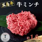 五島牛 牛ミンチ 約1.6kg
