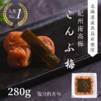 こんぶ梅 紀州南高梅 330g×1パック