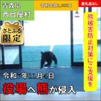 ふるさと納税 西目屋村 【さとふる限定】【返礼品なし】熊が役場に侵入した西目屋村〜熊被害防止対策への支援へ〜1,000円