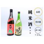 炎杜 宮の松 純米酒 辛口飲み比べ2本セット