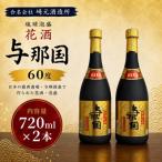 花酒 与那国60度 720ml×2本