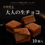 チョコレートてら山 1番 お酒香る大人の生チョコ 10個入