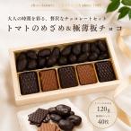 チョコレートてら山 チョコレート詰め合わせ