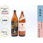 宗政酒造 麦焼酎飲み比べ 900ml×2本セット