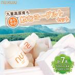 九重高原育ち まろやか飲むヨーグルトセット