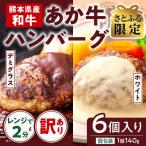 あか牛100%ハンバーグ 希少価値 6個