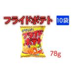 フライドポテト 78g×10袋