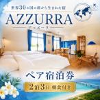 世界30ヵ国の旅から生まれた宿 AZZURRA