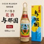 クバ巻 与那国60度 600ml×1本