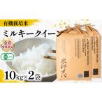 令和8年産 有機JAS認証米 ミルキークイーン 10kg×2袋