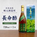 長命酢 720ml×1本