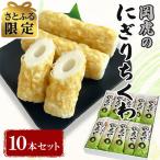岡虎のにぎりちくわ 10本セット