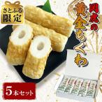 岡虎の黄金竹輪 5本セット