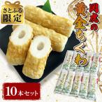 岡虎の黄金竹輪 10本セット