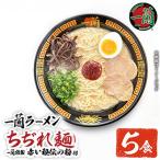 一蘭ラーメンちぢれ麺5食セット