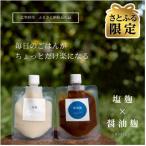 毎日のご飯が楽になる 塩麹×醤油麹セット