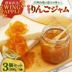りんごジャム 200g×3個セット
