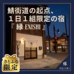 暮らすように泊まる 町家の一棟貸し宿 縁