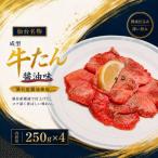成型牛たん醤油味 涌谷産醤油使用 250g×4