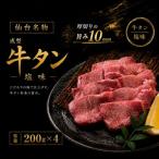 牛たん元厚切り 200g×4