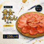黄金牛たん塩味 250g×4