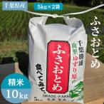 ふさおとめ 精米 10kg