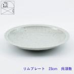 リムプレート 23cm 呉須散 まるぶん A18-277