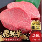 飛騨牛シャトーブリアン170g×2枚