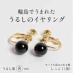 輪島でうまれた うるしのイヤリング 漆珠8mm