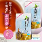 岡崎さんが作った 産あずき茶 ティーバッグ 2袋